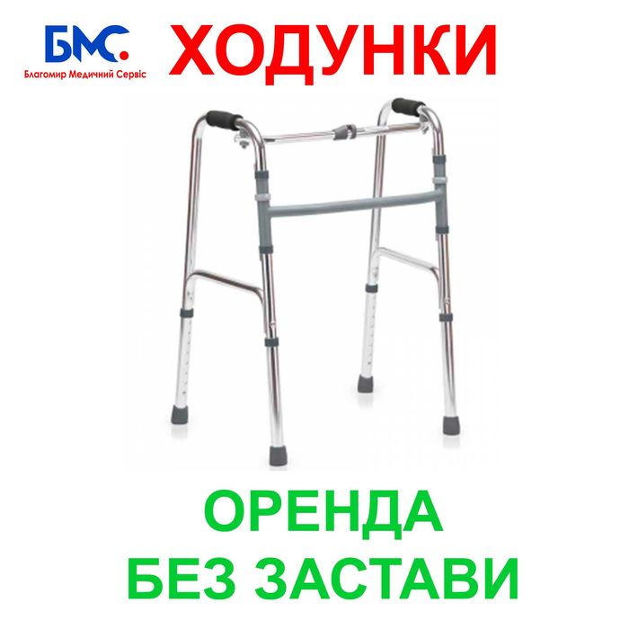 Ходунці напрокат в оренду для дорослих