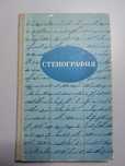 Стенография, учебник