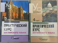 "Практический курс английского языка" Аракин 4 курс.