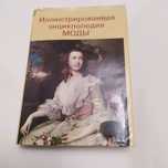 Иллюстрированная энциклопедия моды 1989г.  Артия