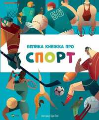 A Big Sport Book W. Ukraińska, Yana Golovchenko