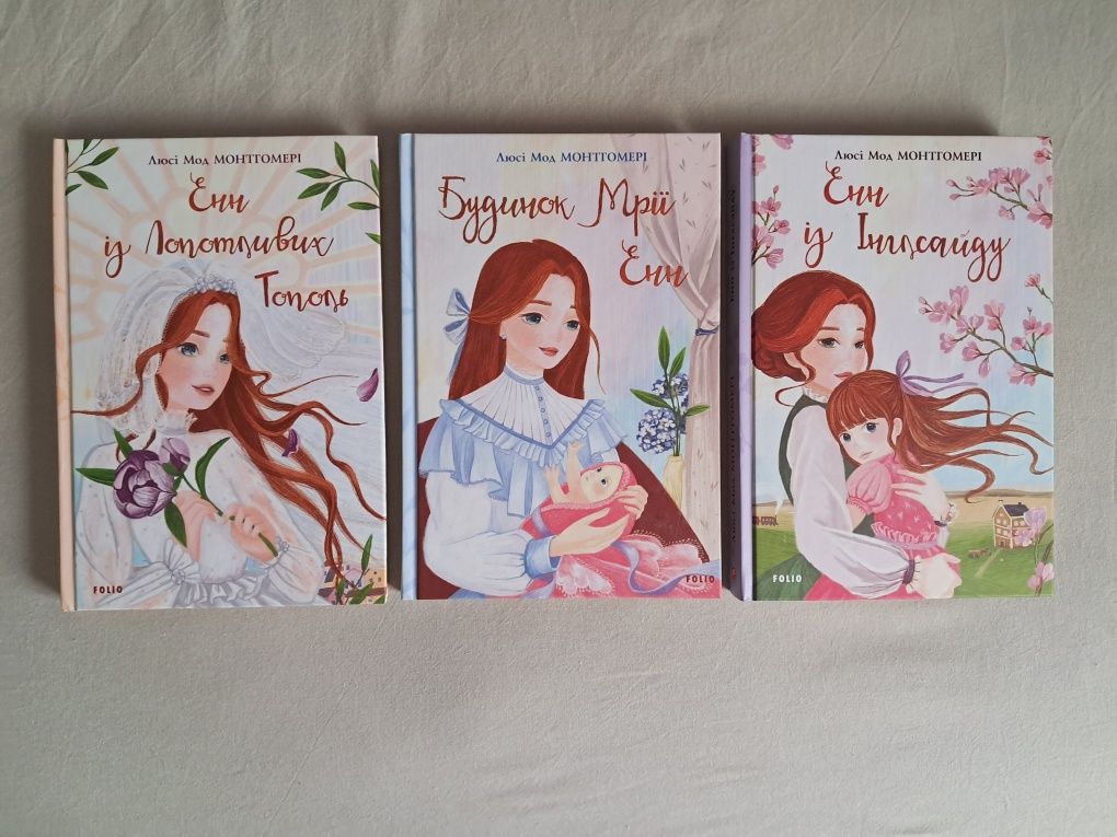 Книги "Енн", Люсі Мод Монтгомері