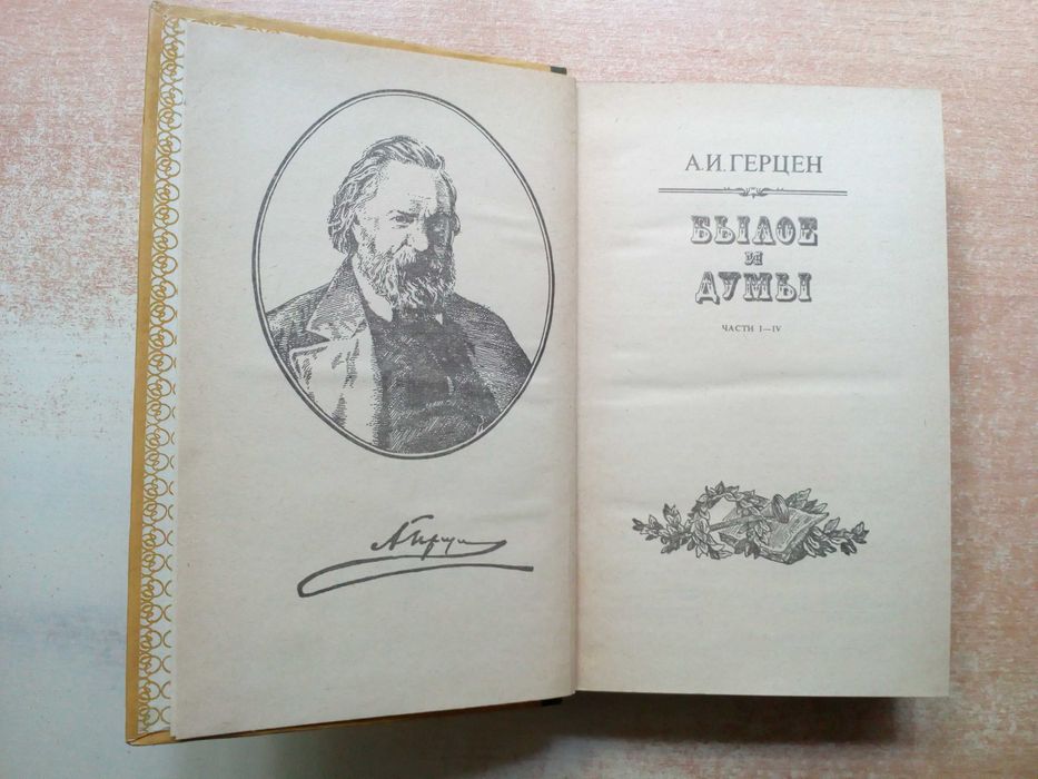 Герцен"Былое и думы"в 2-х томах(8 частей).