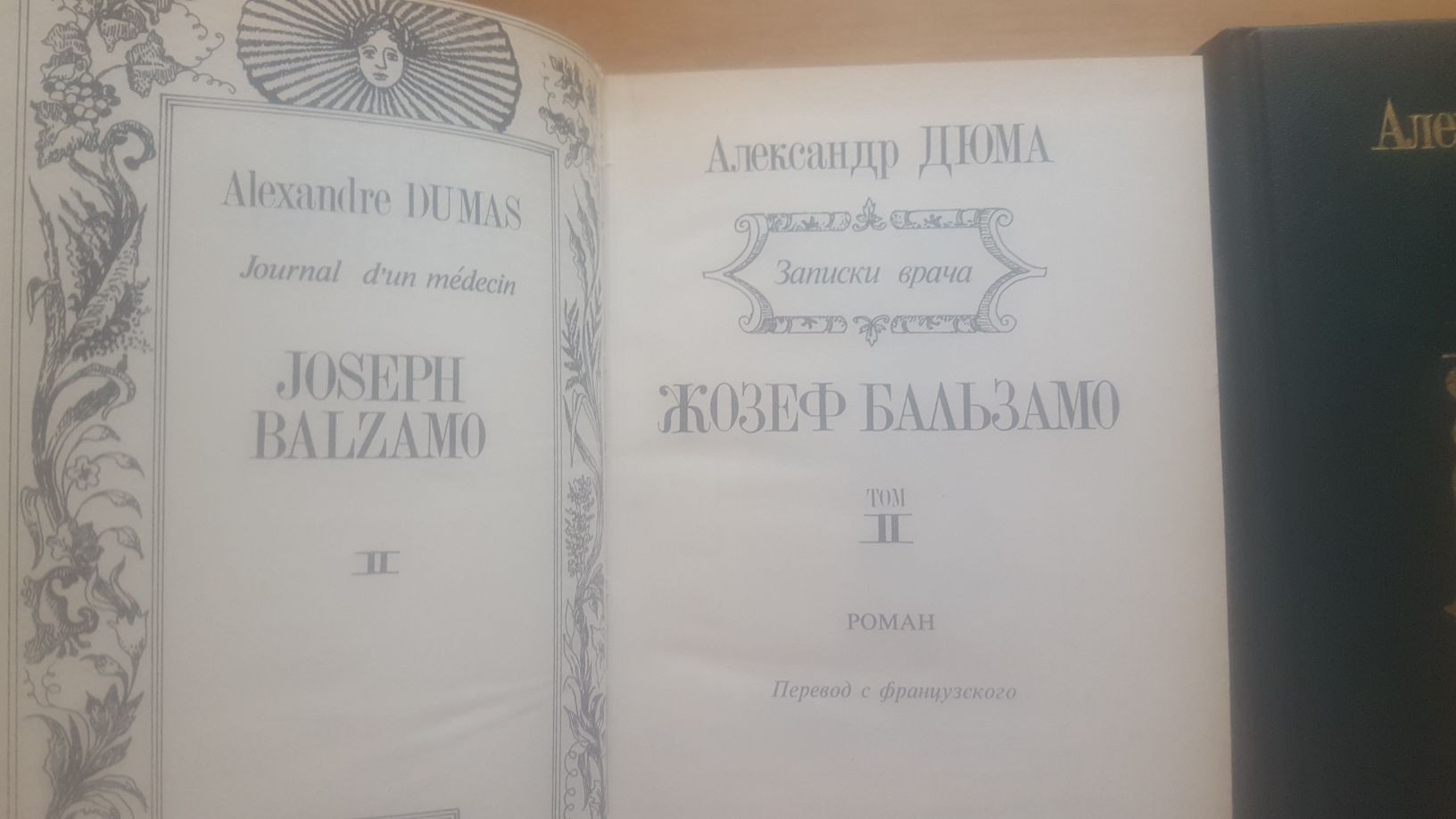 Александр Дюма Жозеф Бельзамо 2 тома