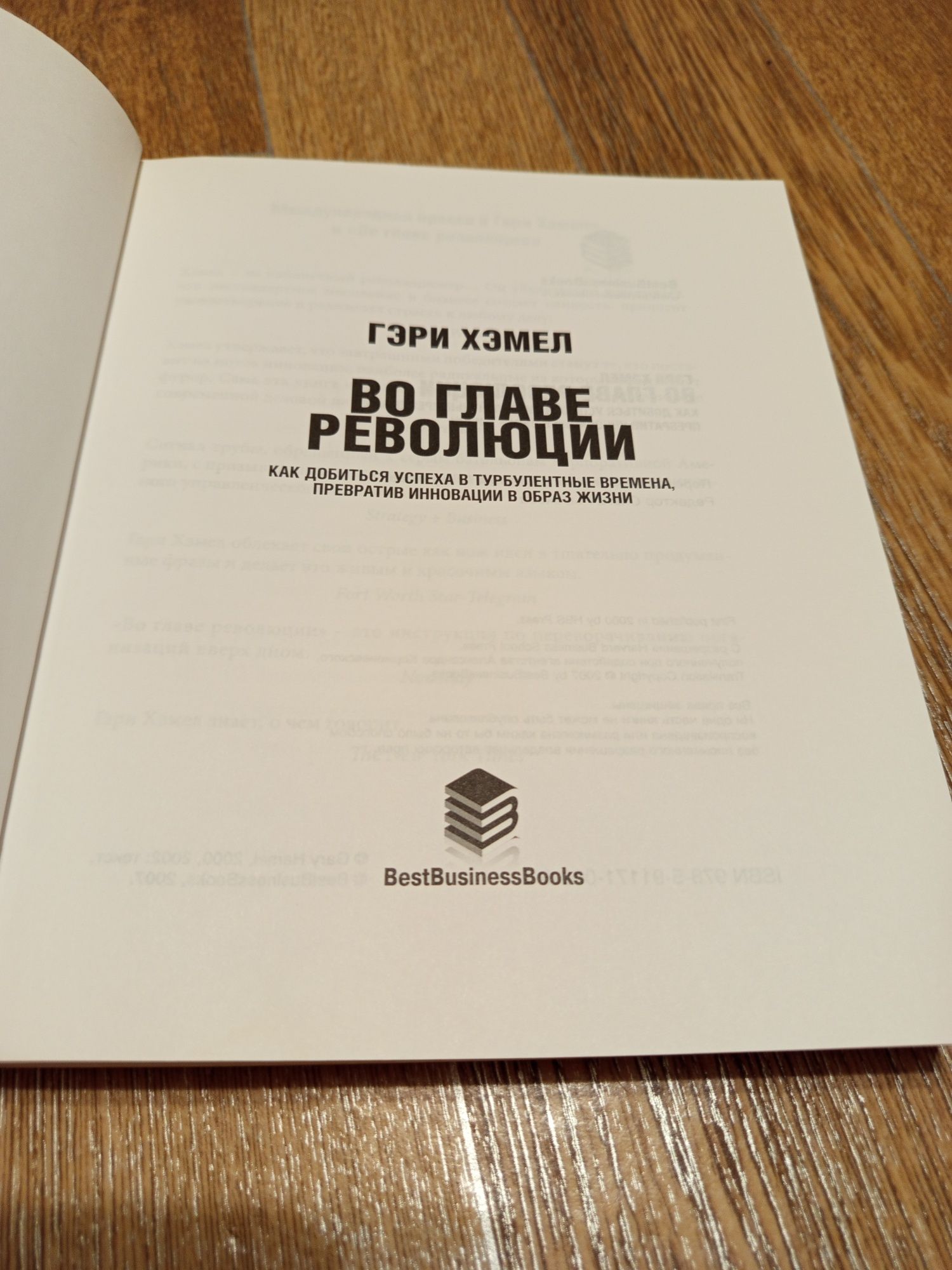 Гэри Хэмел. Во главе революции