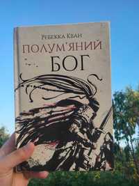 Книга Полум'яний бог Ребекка Кван