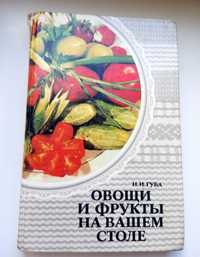 Книга по кулинарии Овощи и фрукты на вашем столе