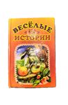 Весёлые истории
