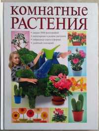 книга Комнатные растения 5000 фото 2010 год