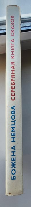 серебряная книга сказок Бажена Немцова