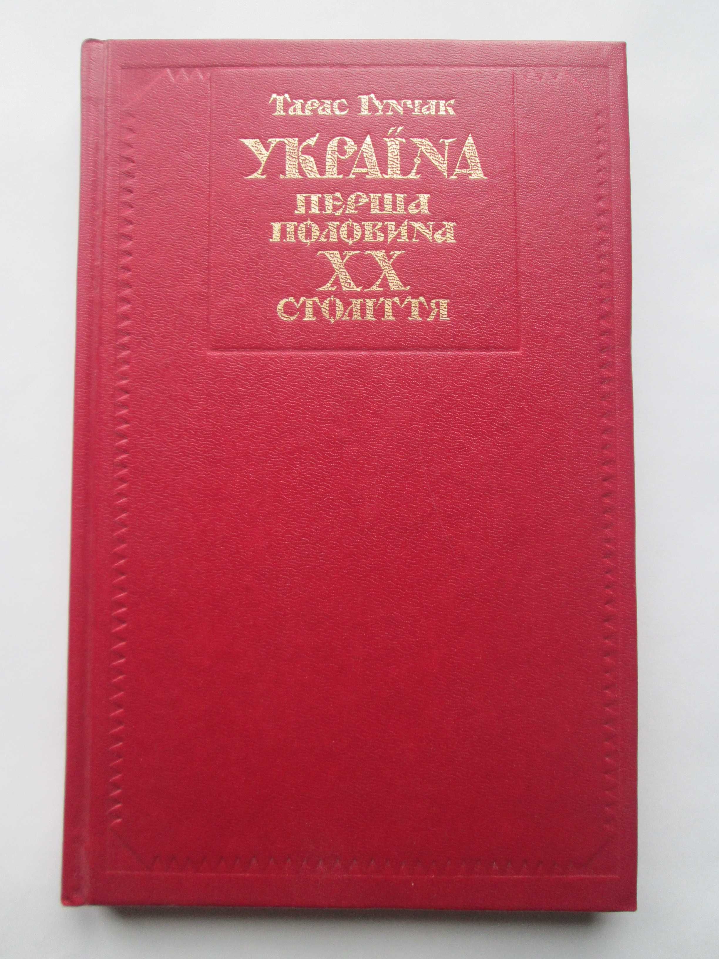 Україна перша половина ХХ століття. Тарас Гунчак. 1993р.