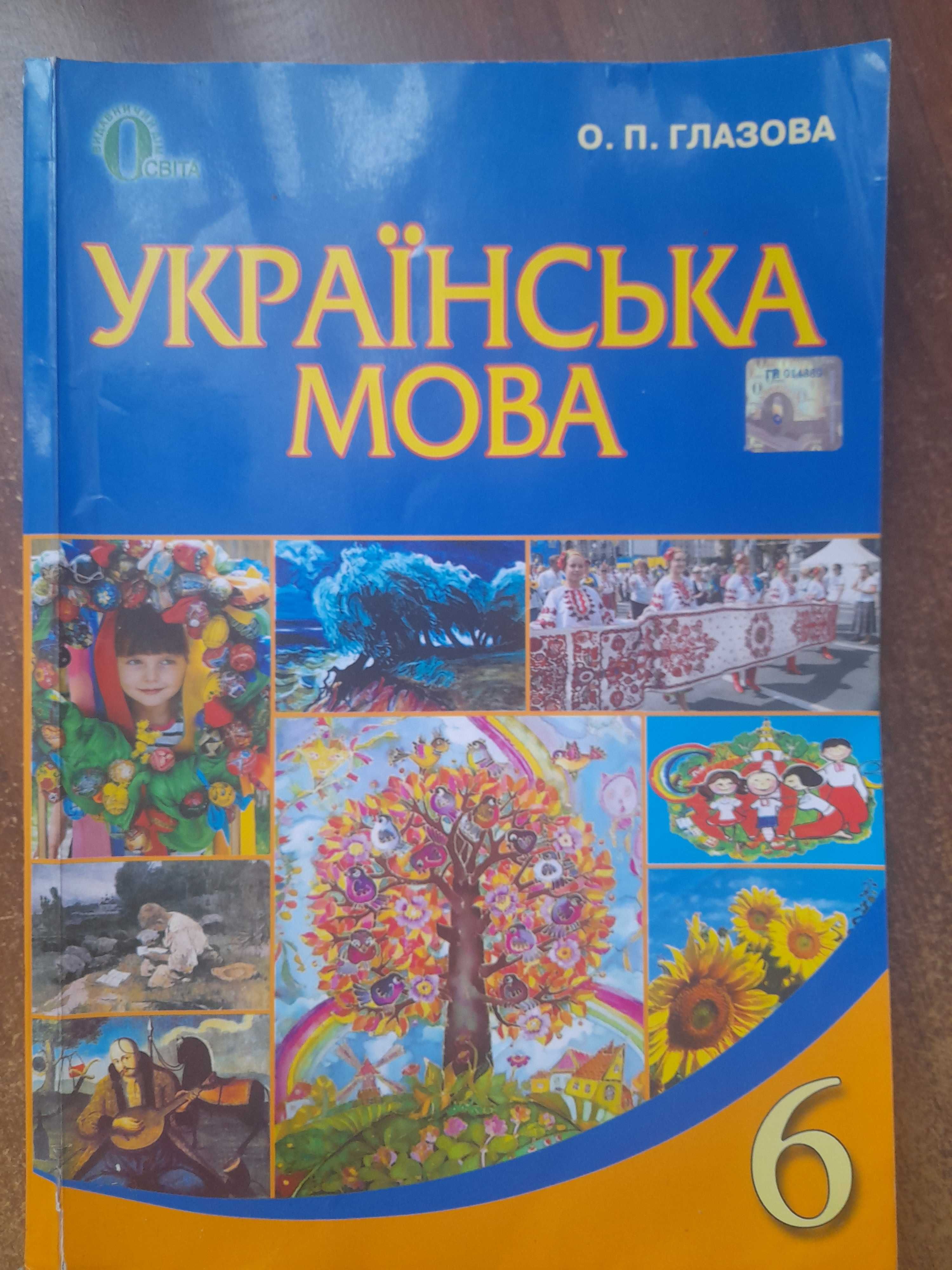 Українська мова 6 клас