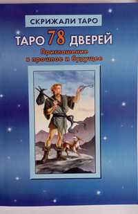 Таро 78 дверей,книга карты,набор