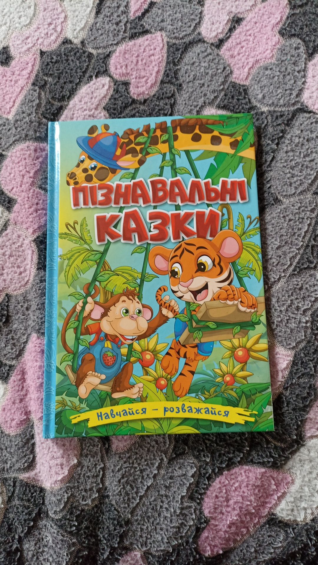 Книжка пізнавальні казки