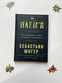 Плем‘я. Про повернення з війни (нова книга з видавництва)