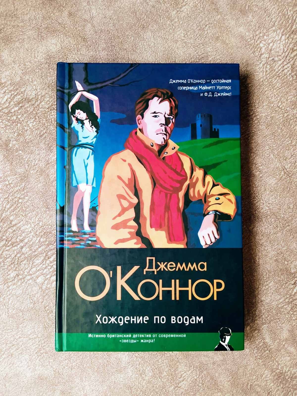 Серия "Классический детектив". Джемма О'Коннор "Хождение по водам"