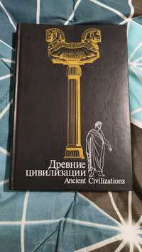 Аверинцев С. и др. Древние цивилизации