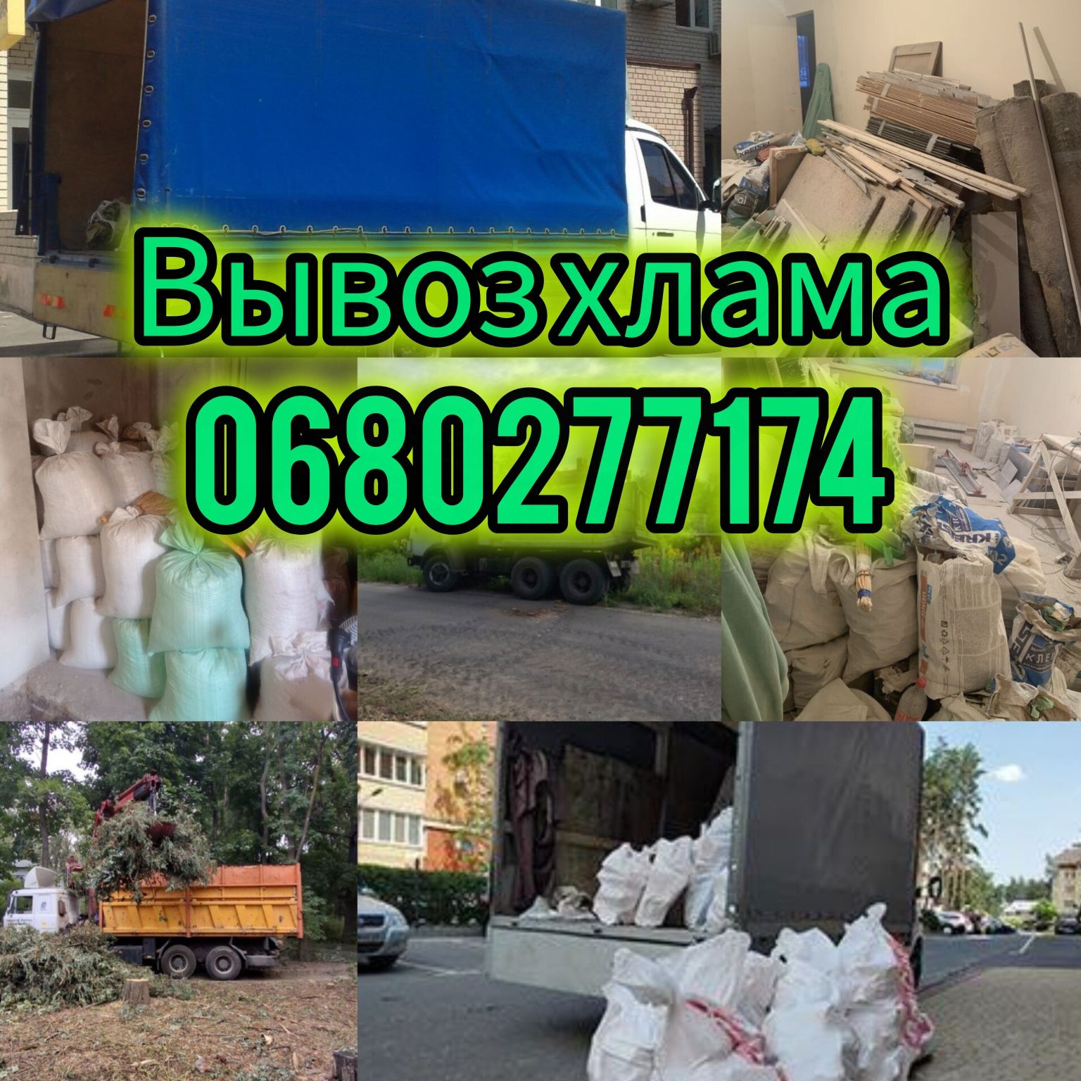 Вывоз Мусора Квартирного Хлама Старая мебель Вивіз сміття
