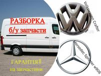 Запчастини  Фольксваген Крафтер Crafter Разборка