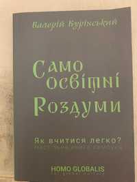 Валерій Курінський - Самоосвітні роздуми