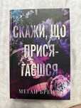 Меґан Бренді «Скажи, що присягаєшся»