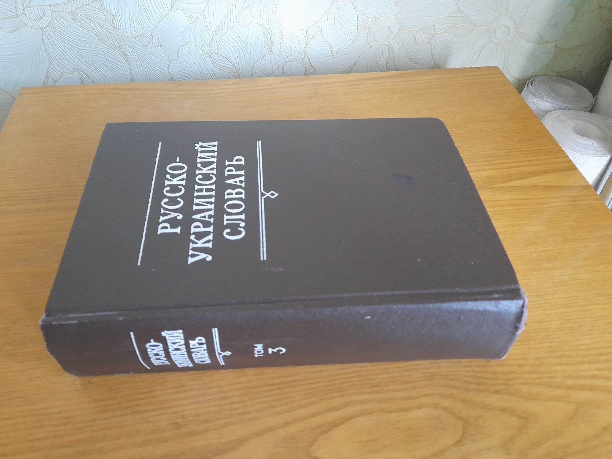 Русско-украинский словарь 3 том(Киев -1981г).