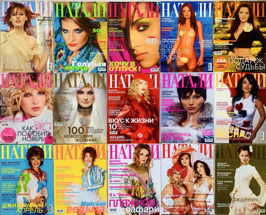 Журнал Натали Наталі 1996-2015 комплект