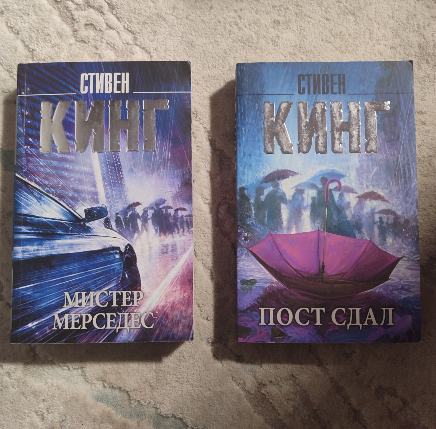 Стівен Кінг мистер мерседес та пост сдал