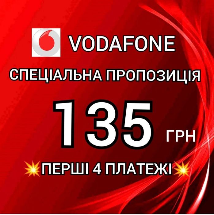 ‼️135 грн/ міс.  Vodafone, безлімітний інтернет та дзвінки