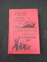 А. и Б Стругацкие страна багровых туч А Днепров Глиняной бог