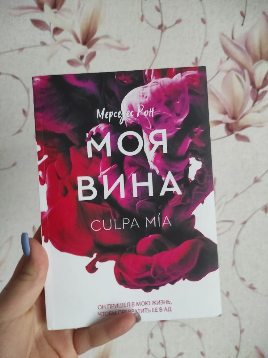 Безкоштовно книга " моя вина"