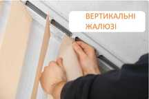 Вертикальные жалюзи в Харькове. Недорого ‼️