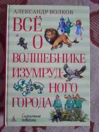 Волшебник изумрудного города.Электроник.1001 ночь..Незнайка на луне