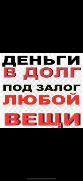 Деньги под залог Без посредников лучшие условия в Кропивницком
