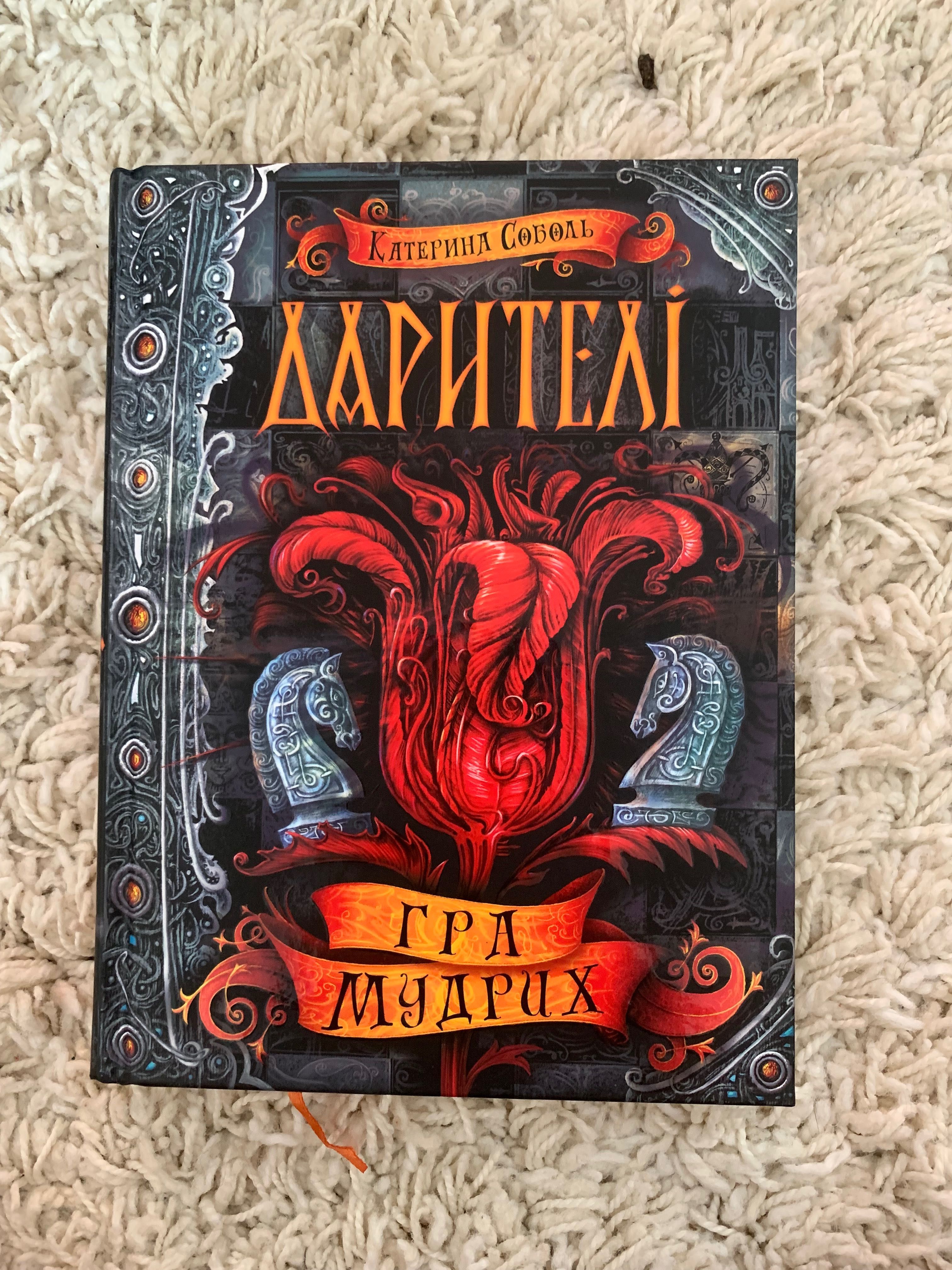 Цикл книг ,,Дарителіʼʼ