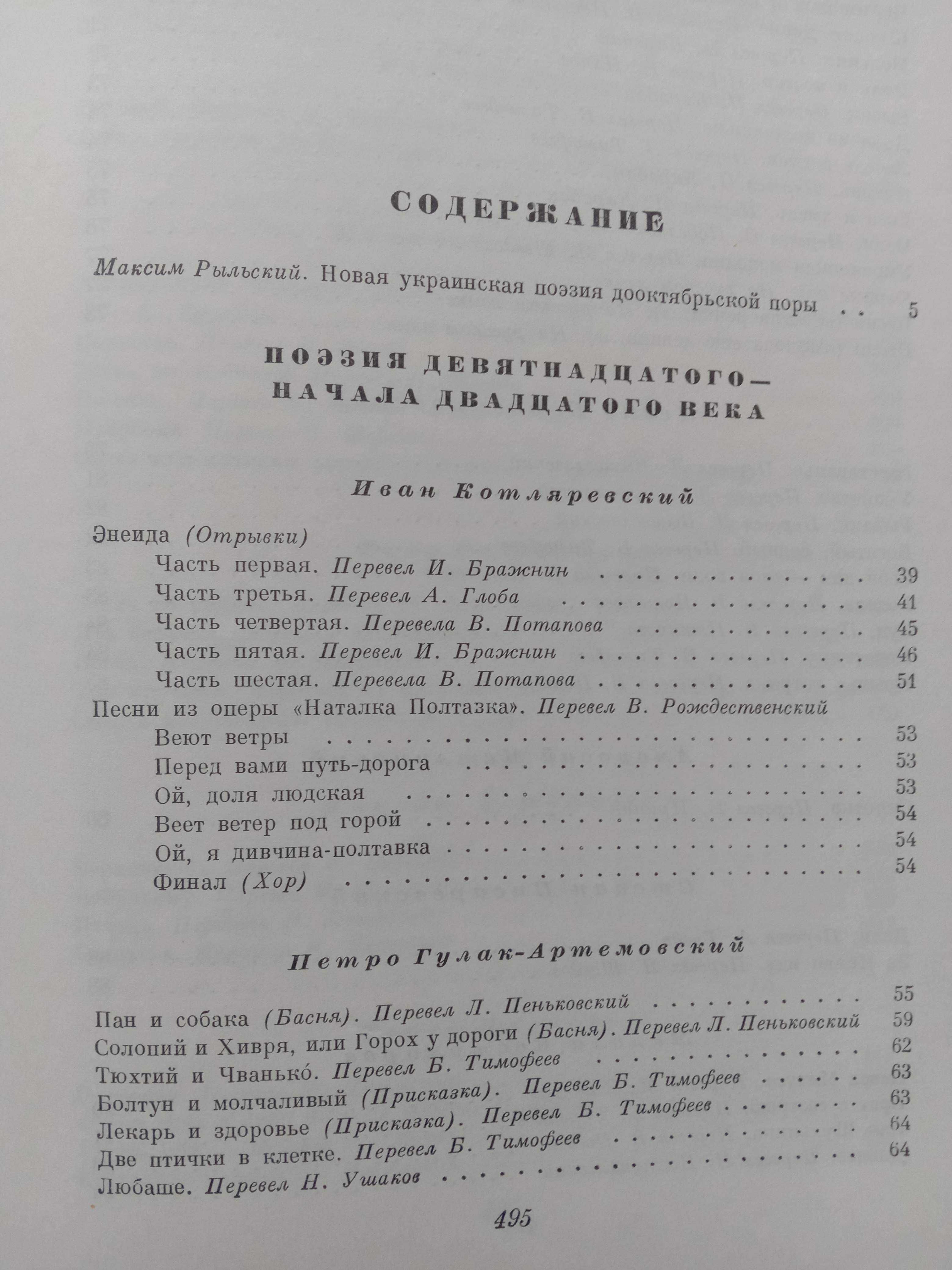 «АНТОЛОГИЯ УКРАИНСКОЙ ПОЭЗИИ». Том 1. Сост. М. М. Рыльский. - 1958 г.