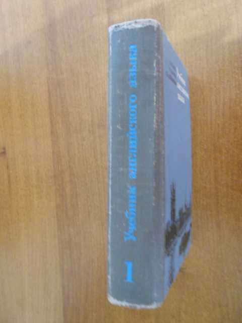 Учебник английского языка.1 часть. Бонк, Лукьянова, 1982г.