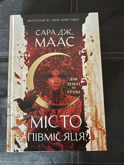 Місто півмісяця. Сара дж Маас