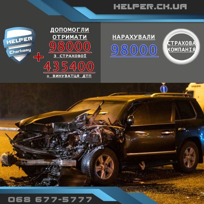 ДТП авто АДВОКАТ оцінка страховий ЮРИСТ незалежний експерт аварія ПДР