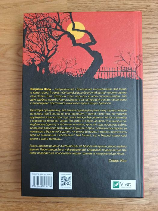 Останній дім на безпечній вулиці (Катріона Ворд)