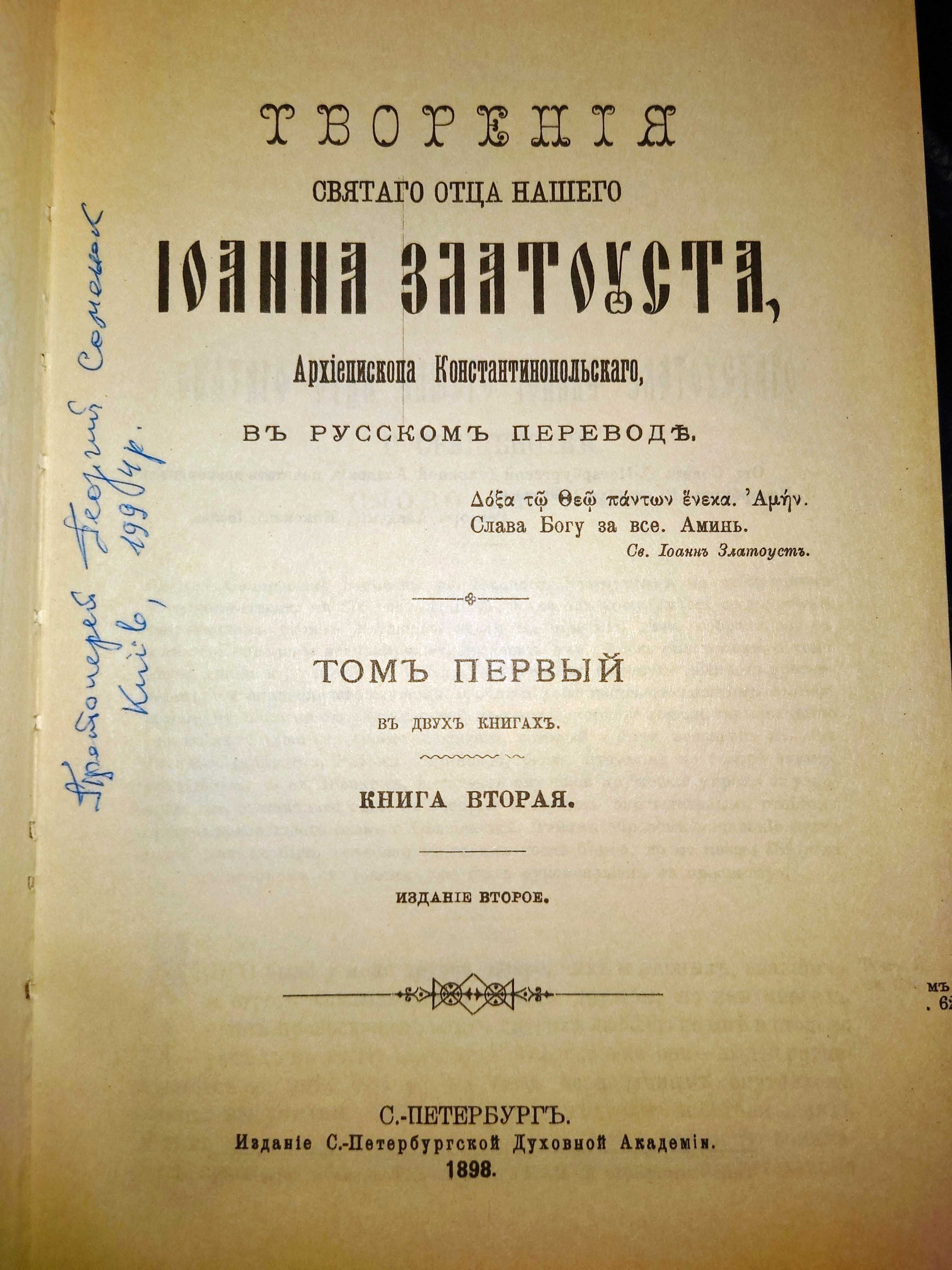 Святитель Иоанн Златоуст Жизнь и труды О священстве Против Иудеев
