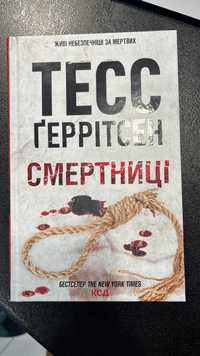 Книга 5 Смертниці Тесс Геррітсен