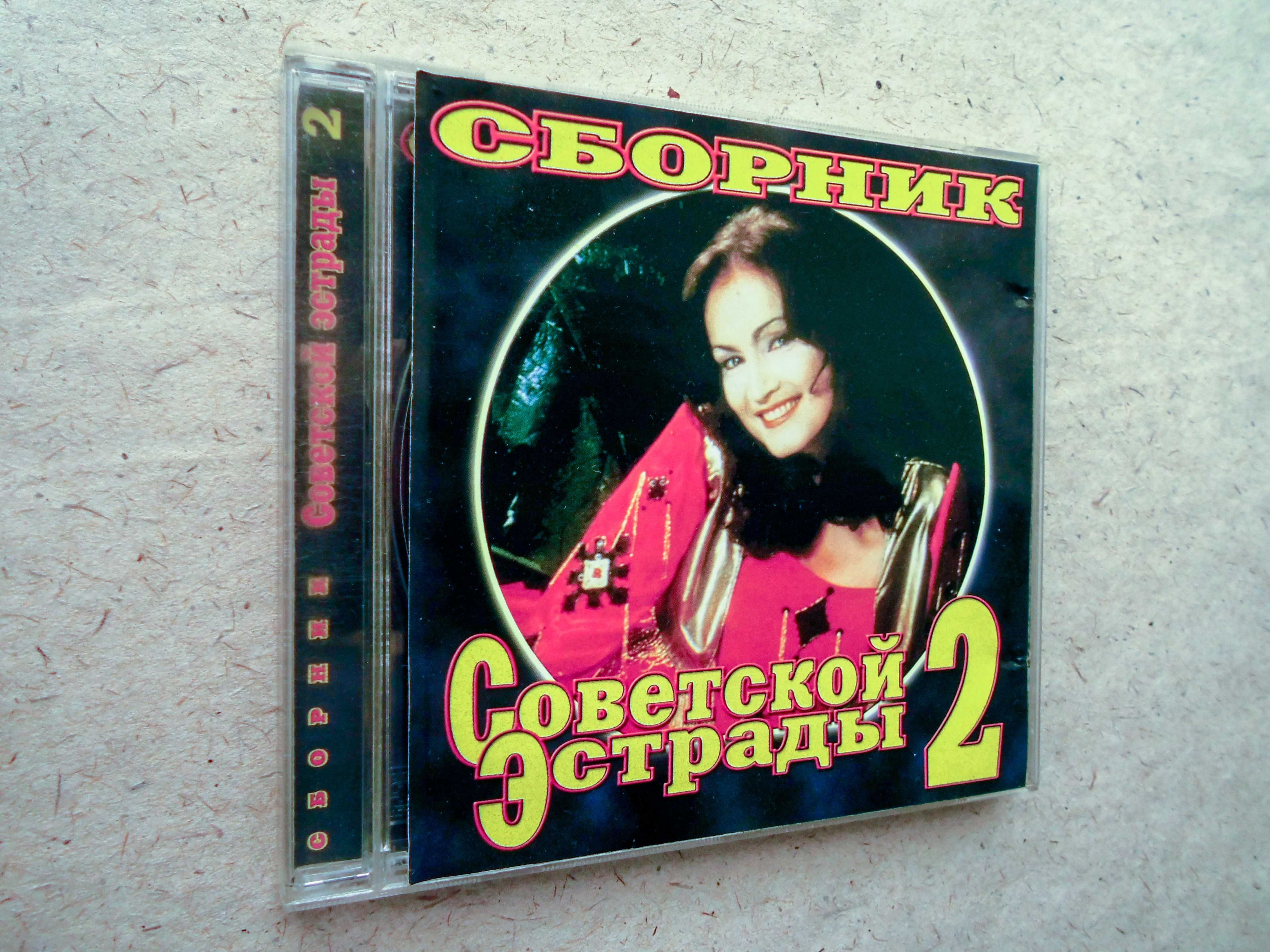 CD диск Сборник советской эстрады 2