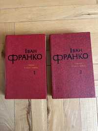Іван Франко в 2 томах