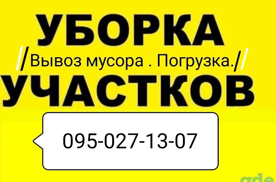 Вывоз мусора . В мешках и без. Погрузка.