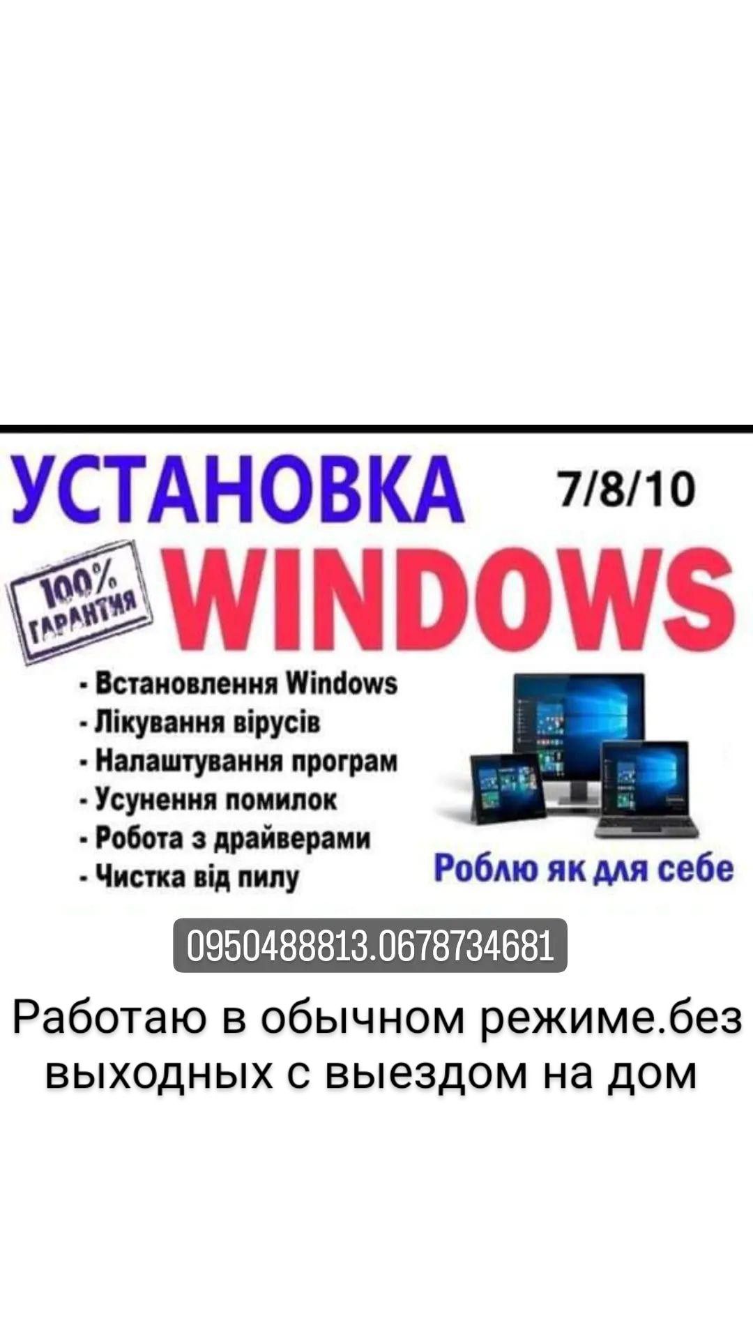 Установка Windows XP-7-8-10 . Выезд на дом