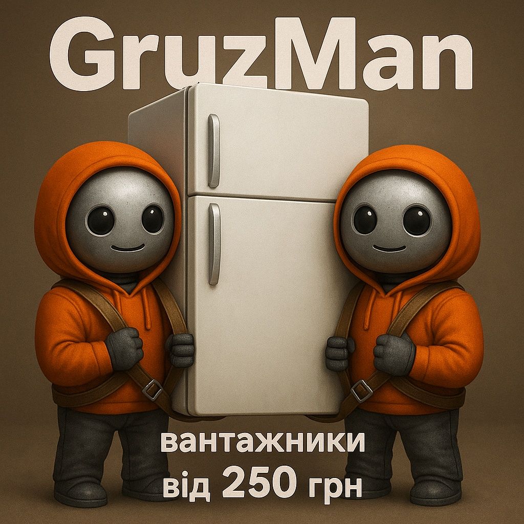 Вантажники від 250 грн, перенесення меблів, побутової техніки