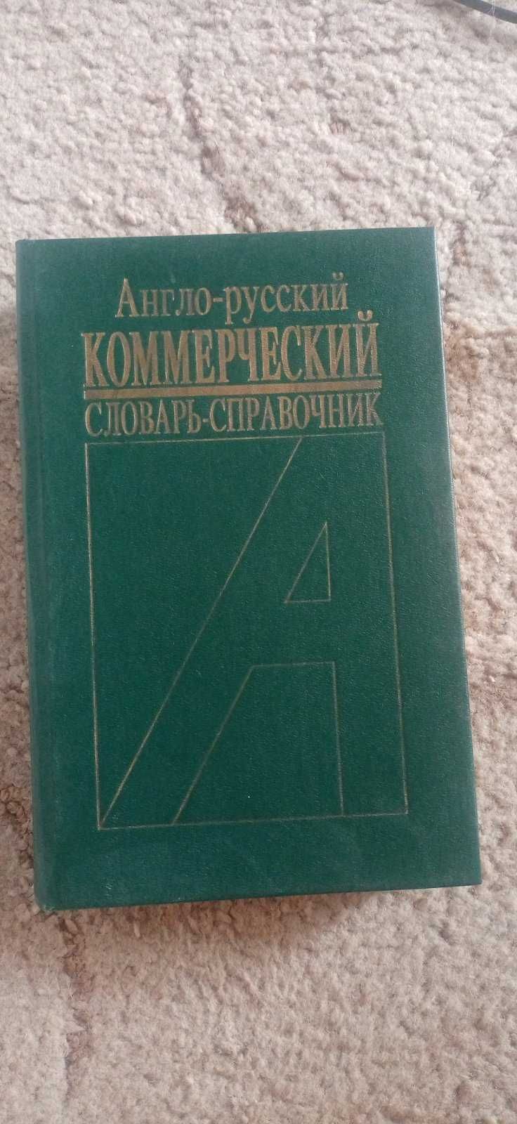 Коммерческий англо-русский словарь