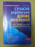 Сучасне українське ділове мовлення. Ціна з урахуванням ОЛХ доставки
