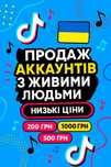 Тик ток Аккаунт с 1000+ подписчиков | Доступен СТРИМ | Полный доступ